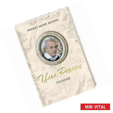 Фото Поэзия. Илья Резник.