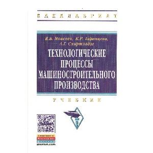 Фото Технологические процессы машиностроительного производства: Учебник.