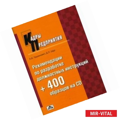 Фото Рекомендации по разработке должностных инструкций +400 образцов на CD: Практическое пособие (+CD)