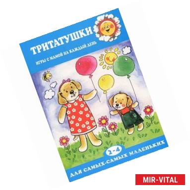 Фото Тритатушки. Игры с мамой на каждый день. 2-4 года