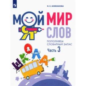 Фото Мой мир слов. Пополняем словарный запас. В 3-х частях. Учебное пособие для детей 5–7 лет. Часть 3