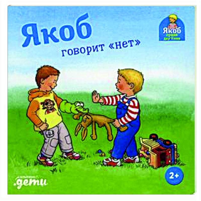 Фото Якоб говорит 'нет'