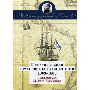 Фото Чтобы лучше цену дать своему Отечеству. Первая Русская кругосветная экспедиция (1803-1806) в дневниках Макара Ратманова