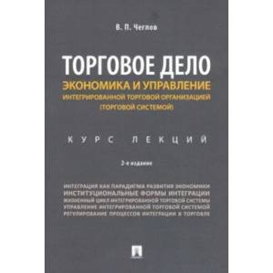 Фото Торговое дело. Экономика и управление интегрированной торговой организацией. Курс лекций