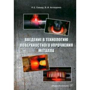 Фото Введение в технологию поверхностного упрочнения металла. Учебное пособие