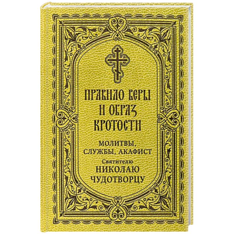 Фото Правило веры и образ кротости. Молитвы, службы, акафисты святителю Николаю Чудотворцу