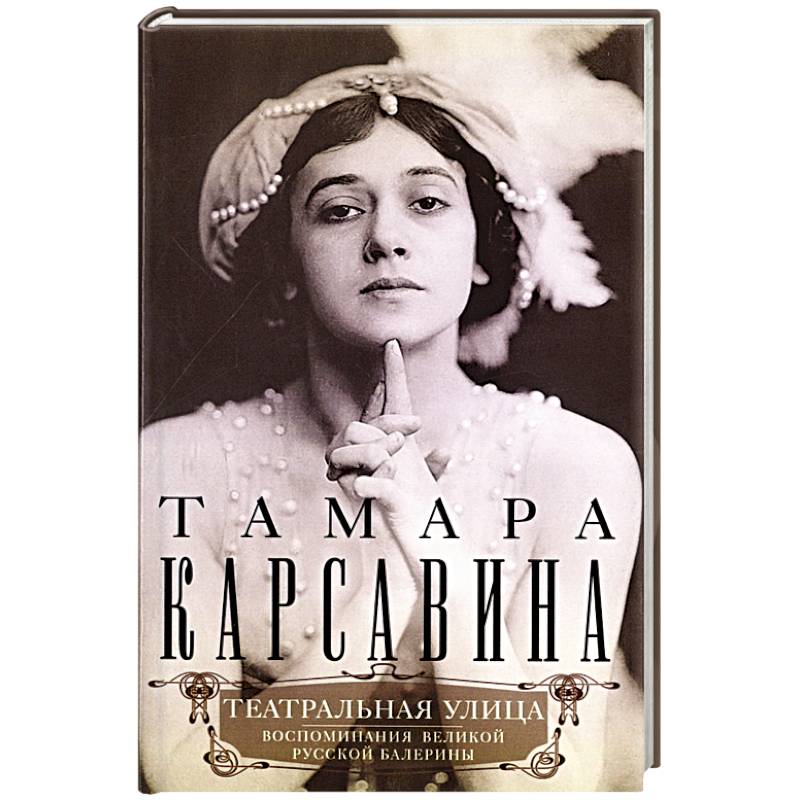 Фото Театральная улица. Воспоминания великой русской балерины