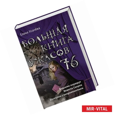 Фото Большая книга ужасов 76