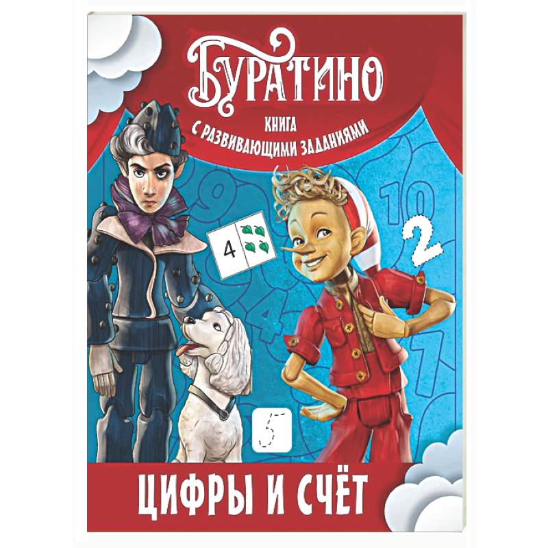 Фото Буратино. Цифры и счет. Книга с развивающими заданиями