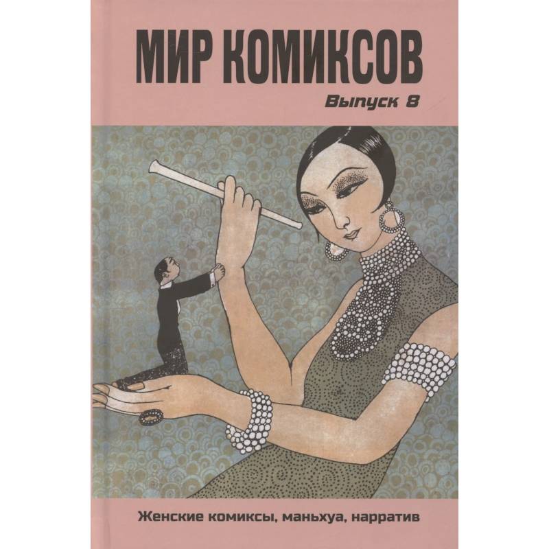Фото Мир комиксов. Выпуск 8: Женские комиксы, маньхуа, нарратив