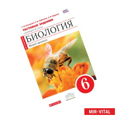 Фото Биология. Живой организм. 6кл.Тест.задания (красный)