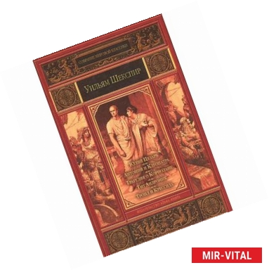 Фото Юлий Цезарь. Антоний и Клеопатра. Трагедия о Кориолане. Тит Андроник. Троил и Крессида