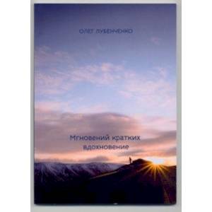 Фото Мгновений кратких вдохновение. Сборник стихотворений