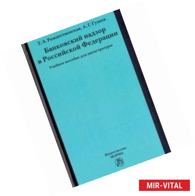 Фото Банковский надзор в Российской Федерации. Учебное пособие для магистратуры