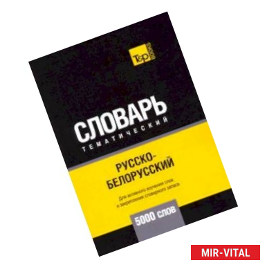 Фото Русско-белорусский тематический словарь - 5000 слов