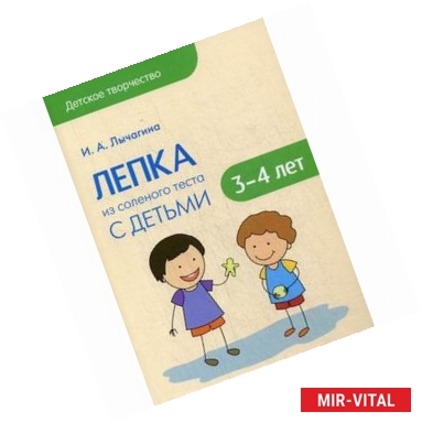 Фото Лепка из соленого теста с детьми 3-4 лет