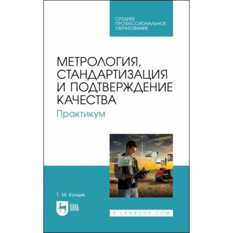 Фото Метрология, стандартизация и подтверждение качества. Практикум. СПО