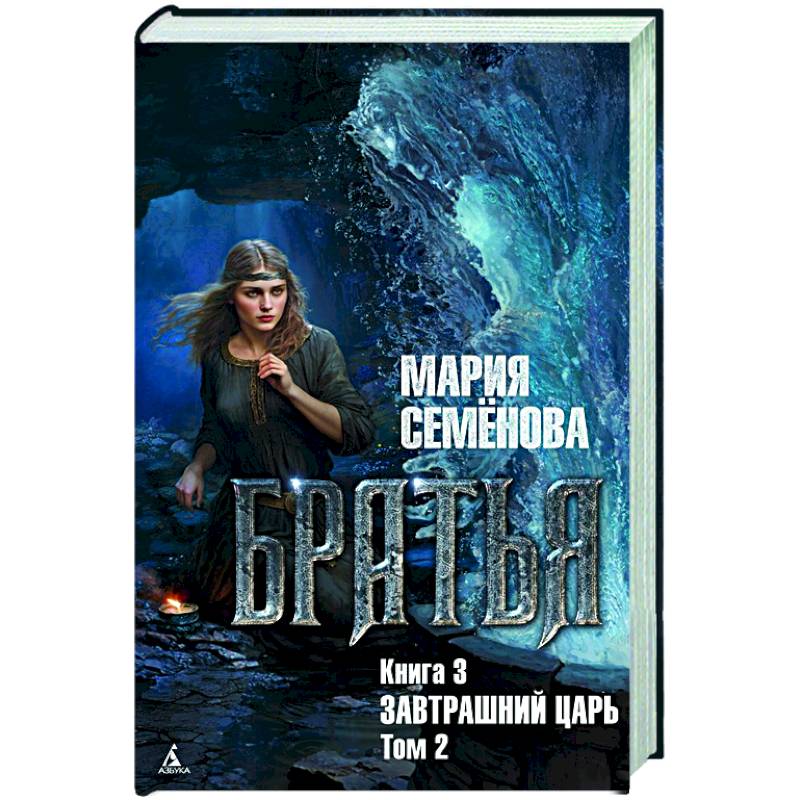 Фото Братья. Книга 3: Завтрашний царь. Том 2