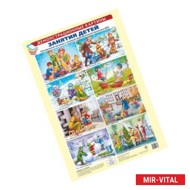 Фото Демонстрационные картины. Занятия детей