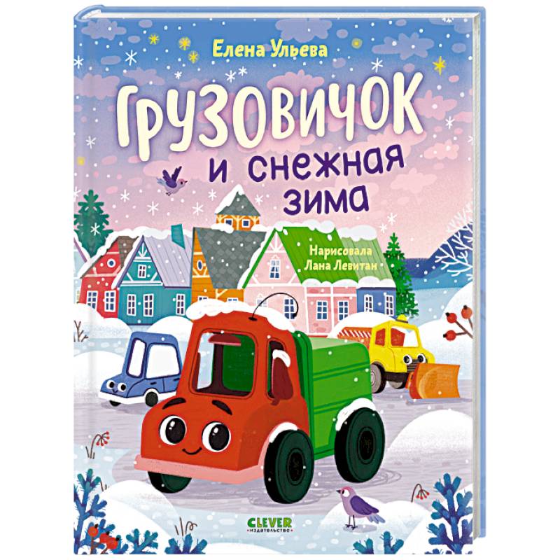 Фото Грузовичок и снежная зима