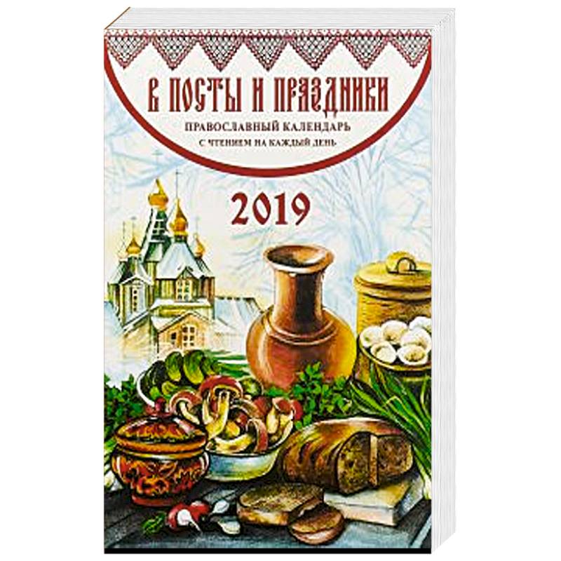 Фото В посты и праздники. Православный календарь на 2019 г