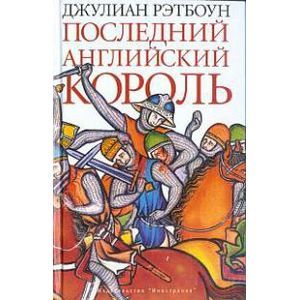 Фото Последний английский король