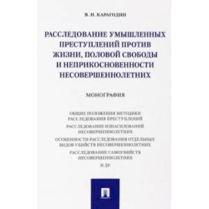 Фото Расследование умышленных преступлений против жизни, половой свободы и неприкосновенности несовершен.