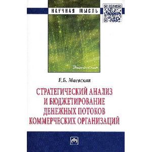 Фото Стратегический анализ и бюджетирование денежных потоков коммерческих организаций: Монография