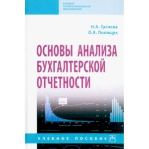 Фото Основы анализа бухгалтерской отчетности. Учебное пособие