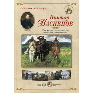 Фото Великие мастера. Виктор Васнецов. Дух жизни, силы и свободы возносит, обвевает нас! (набор из 24 репродукций)