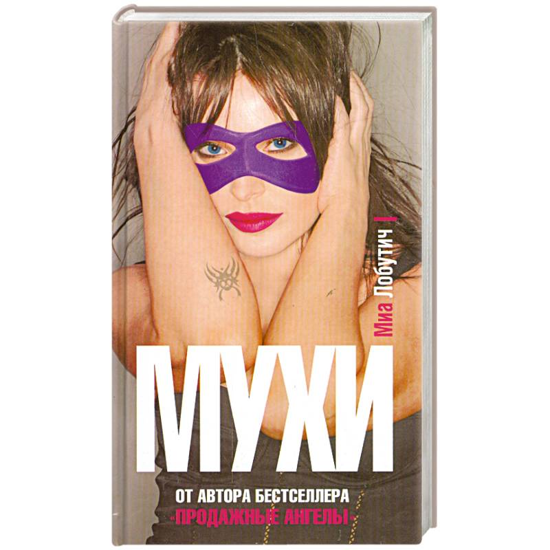 Фото Мухи