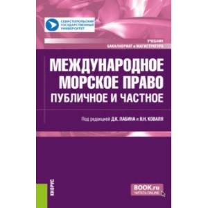 Фото Международное морское право. Ппубличное и частное. Учебник