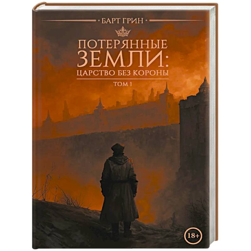 Фото Потерянные земли: царство без короны