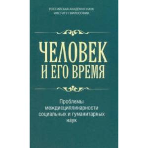 Фото Человек и его время. Проблемы междисциплинарности социальных и гуманитарных наук