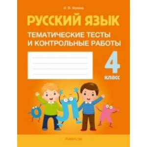 Фото Русский язык. 4 класс. Тематические тесты и контрольные работы