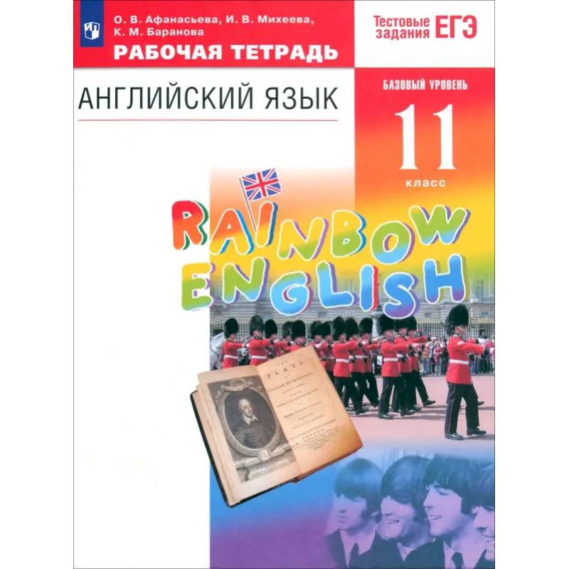 Фото Английский язык. 11 класс. Рабочая тетрадь к учебнику О. В. Афанасьевой и др. ФГОС