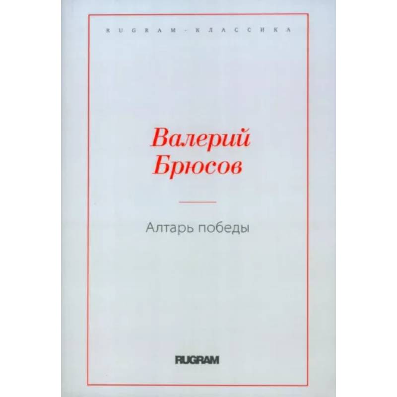 Фото Алтарь Победы