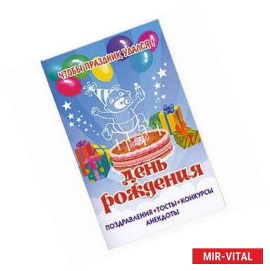 Фото День рождения. Поздравления, тосты, конкурсы, анекдоты