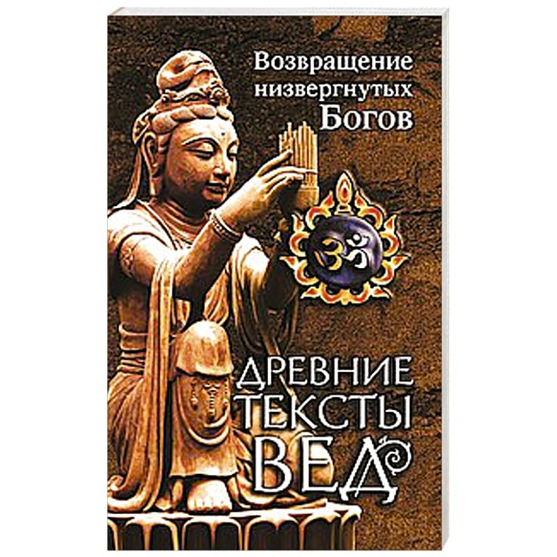 Фото Древние тексты Вед. Возвращение низвергнутых Богов.