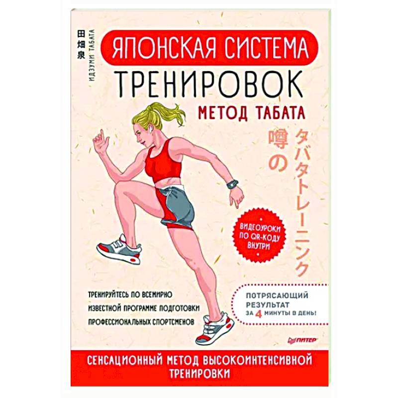 Фото Японская система тренировок. Метод Табата