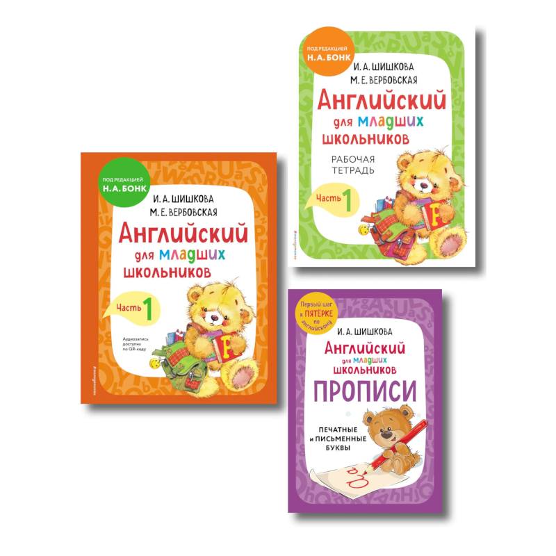 Фото Комплект Шишкова И.А. Английский для младших школьников. Учебник ч. 1, тетрадь ч. 1, прописи