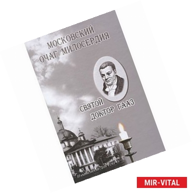 Фото Московский очаг милосердия. Святой доктор Гааз