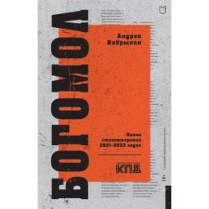 Фото Богомол. Книга стихотворений 2021–2023 годов