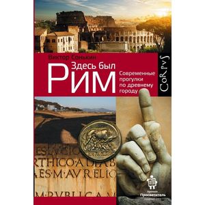 Фото Здесь был Рим. Современные прогулки по древнему городу