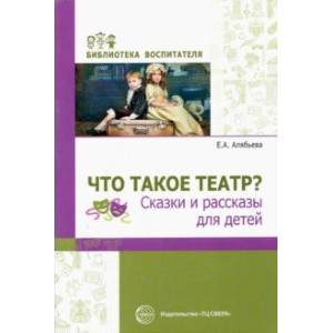 Фото Что такое театр? Сказки и рассказы для детей