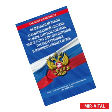 Фото Федеральный закон 'О контрактной системе в сфере закупок товаров, работ, услуг для обеспечения государственных и