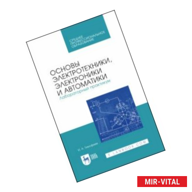Фото Основы электротехники, электроники и автоматики. Лабораторный практикум