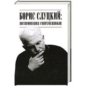 Фото Борис Слуцкий: Воспоминания современников