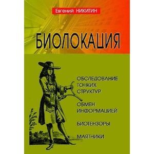 Фото Биолокация. Обследование тонких структур. Обмен информацией