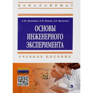 Фото Основы инженерного эксперимента. Учебное пособие